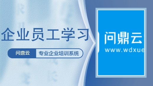 问鼎云-专业企业员工培训系统.jpg