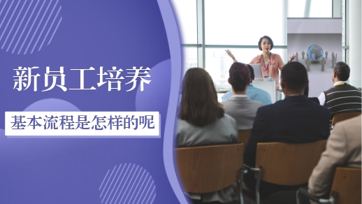 用企业培训系统进行新员工培养的基本流程是怎样的？