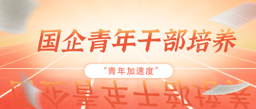 如何高效培养国企青年干部，助推企业干部梯队建设？