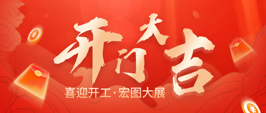 问鼎云学习企业在线学习平台：大年初八，开工大吉！