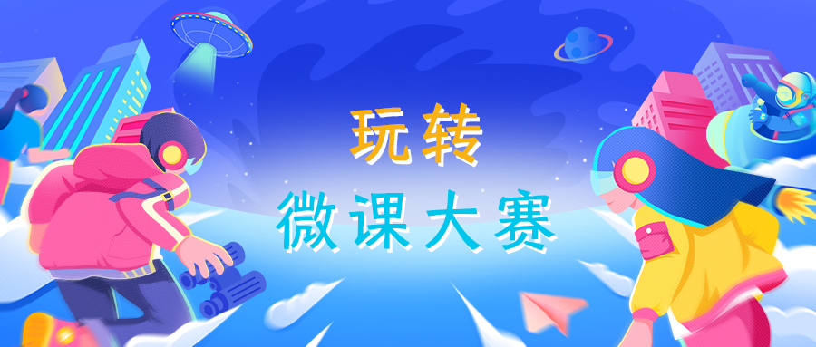 问鼎云学习：五招教你玩转微课大赛