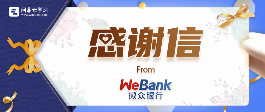 客户认可 | 问鼎收到一封来自“微众银行”的感谢信！